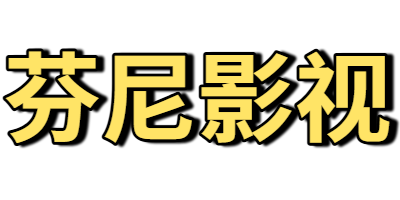 芬尼影视